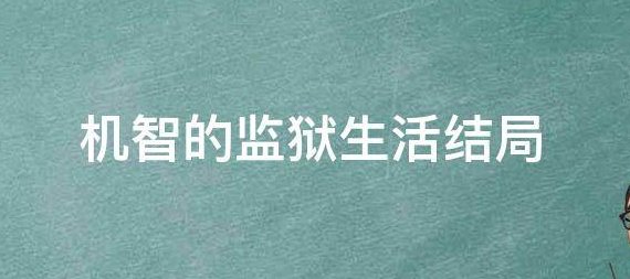 《机智的监狱生活》结局是什么？