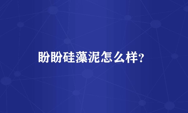 盼盼硅藻泥怎么样？