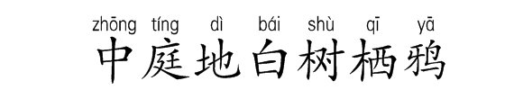 请教拼音是