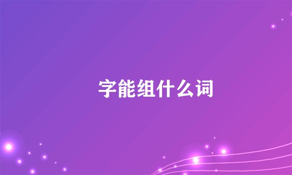 瞭字能组什么词