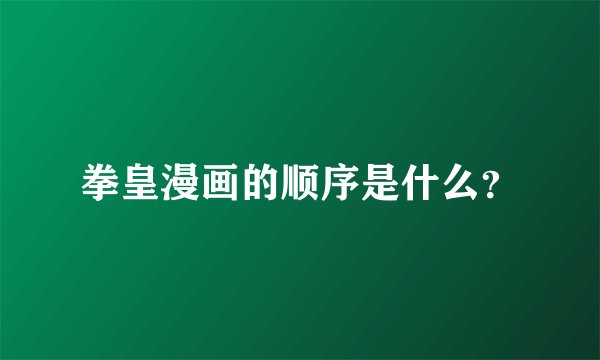 拳皇漫画的顺序是什么？
