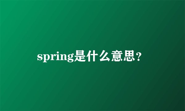 spring是什么意思？
