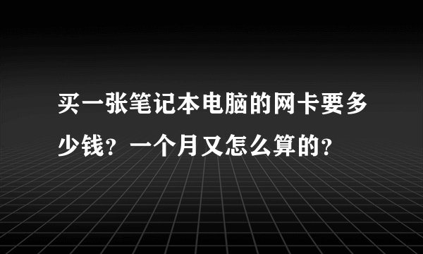 买一张笔记本电脑的网卡要多少钱？一个月又怎么算的？