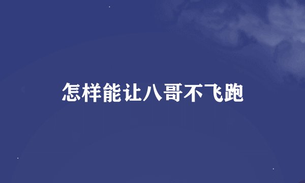 怎样能让八哥不飞跑