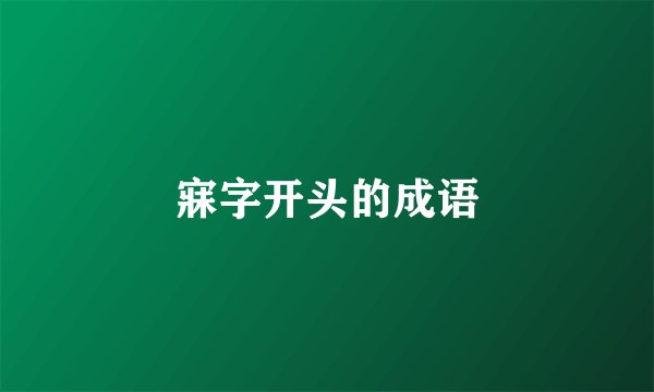 寐字开头的成语