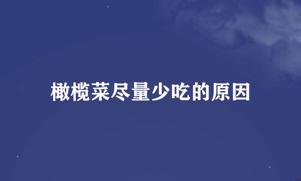 橄榄菜尽量少吃的原因
