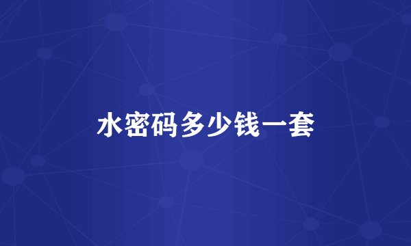 水密码多少钱一套