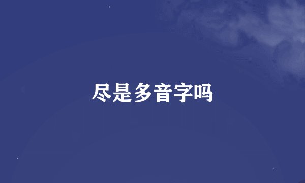 尽是多音字吗