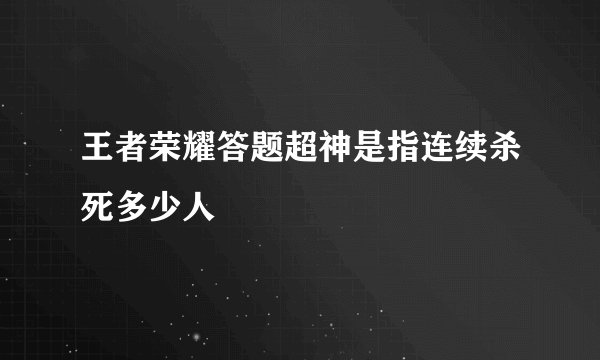 王者荣耀答题超神是指连续杀死多少人