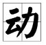 云加两笔能组成什么字