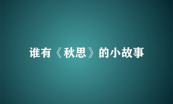 谁有《秋思》的小故事