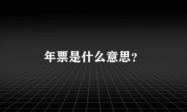 年票是什么意思？
