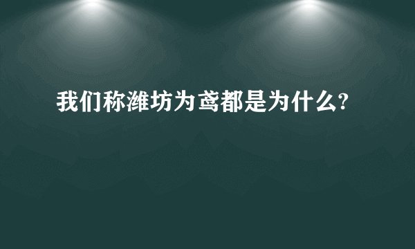 我们称潍坊为鸢都是为什么?
