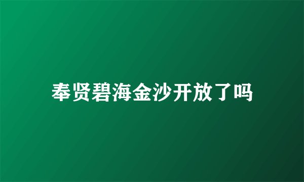 奉贤碧海金沙开放了吗