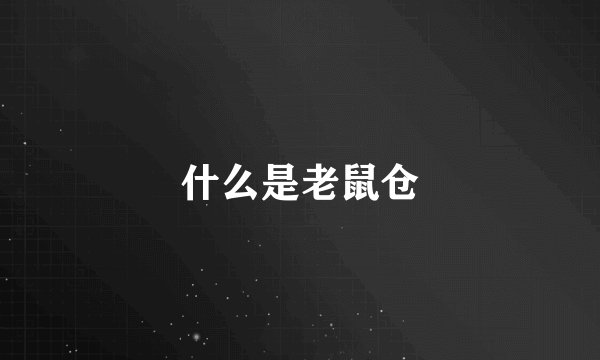 什么是老鼠仓