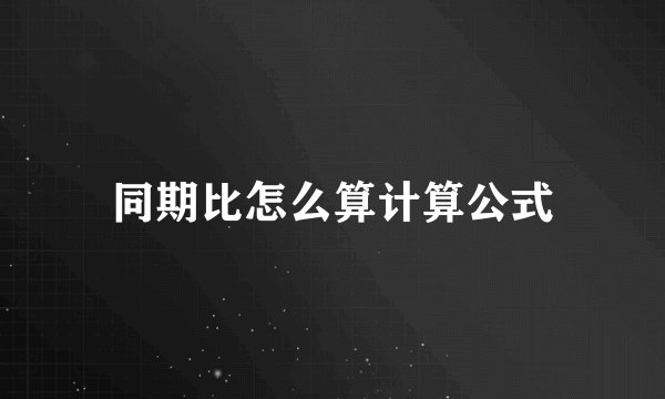 同期比怎么算计算公式