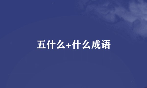 五什么+什么成语