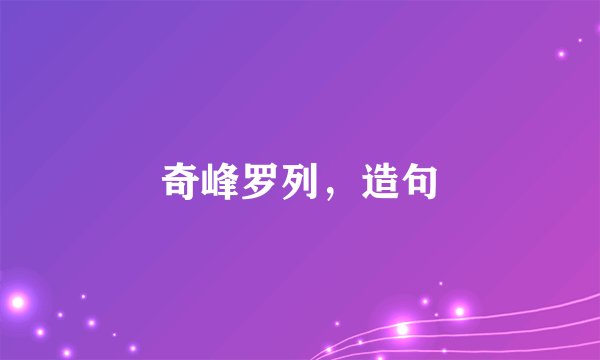 奇峰罗列，造句
