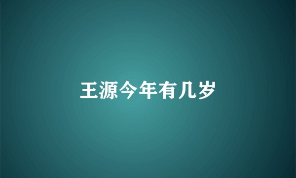 王源今年有几岁