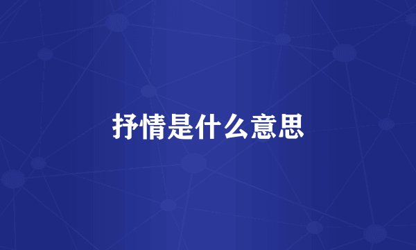 抒情是什么意思