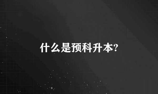 什么是预科升本?
