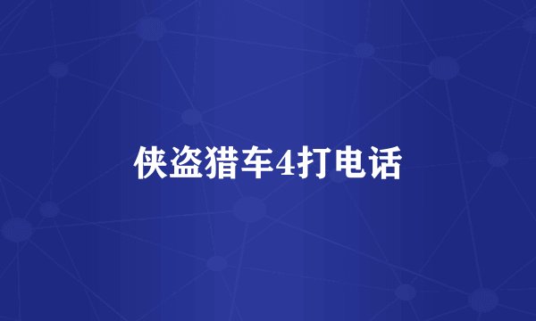 侠盗猎车4打电话