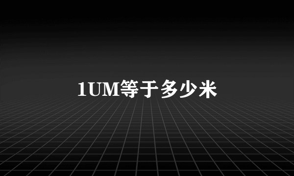 1UM等于多少米
