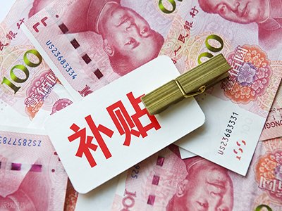 
精神病人国家每月补助多少钱

