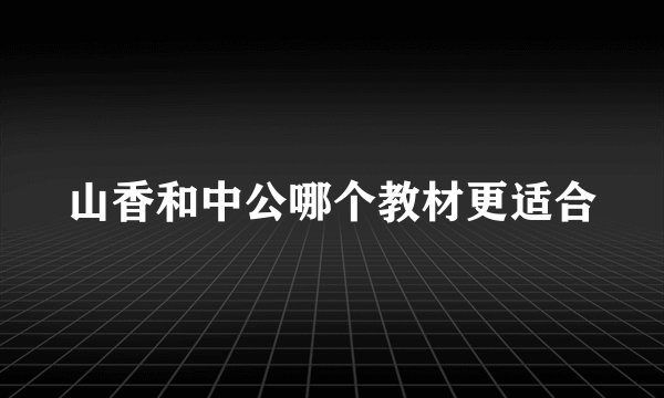山香和中公哪个教材更适合