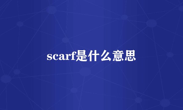 scarf是什么意思