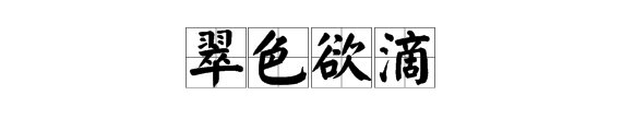 什么是翠色欲滴？