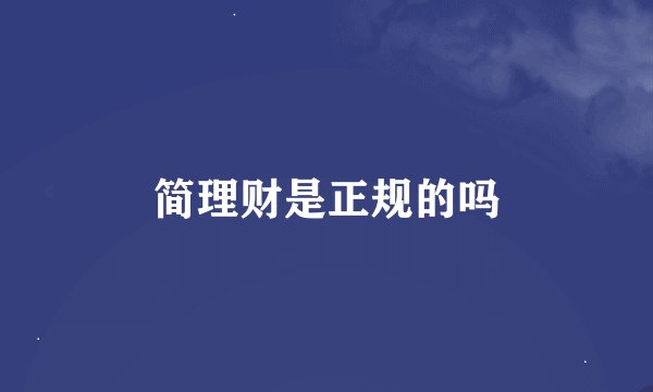 简理财是正规的吗