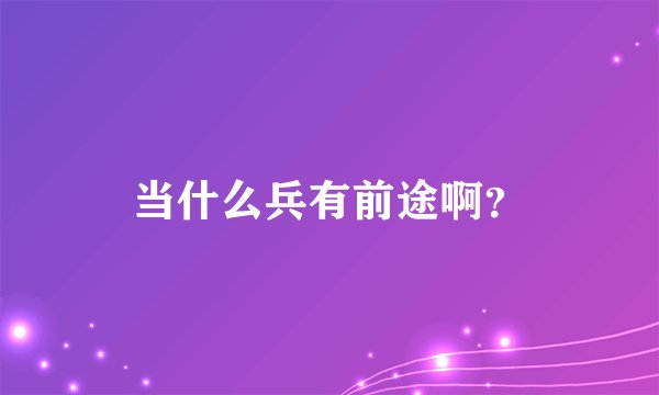 当什么兵有前途啊？