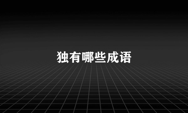 独有哪些成语
