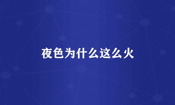 夜色为什么这么火