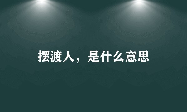摆渡人，是什么意思