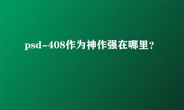 psd-408作为神作强在哪里?
