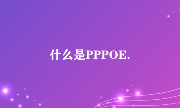 什么是PPPOE.