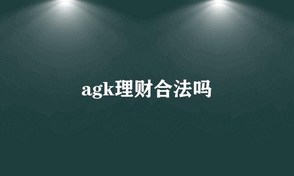 agk理财合法吗