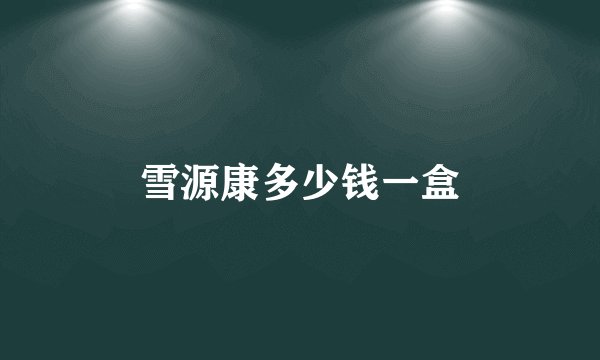 雪源康多少钱一盒