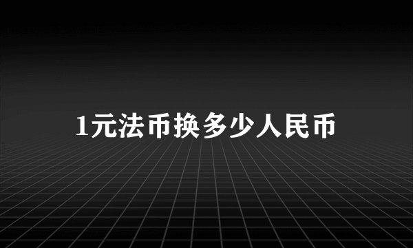 1元法币换多少人民币