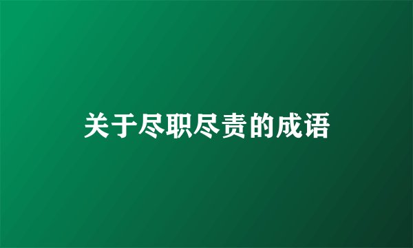 关于尽职尽责的成语