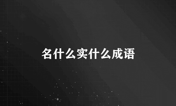 名什么实什么成语