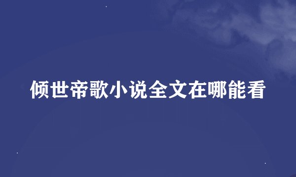 倾世帝歌小说全文在哪能看