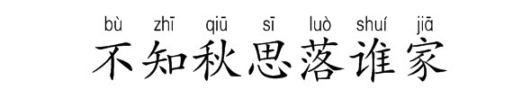 请教拼音是