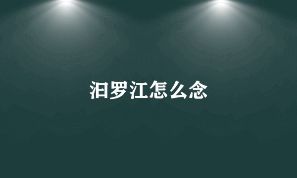 汩罗江怎么念