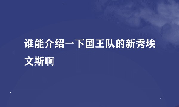 谁能介绍一下国王队的新秀埃文斯啊