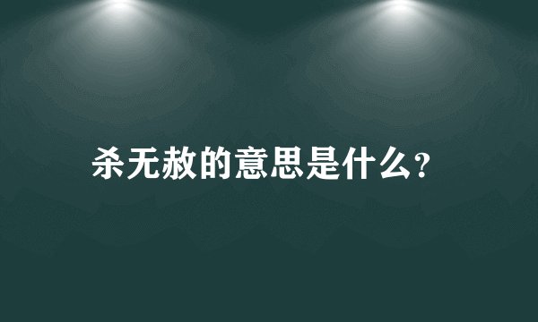 杀无赦的意思是什么？