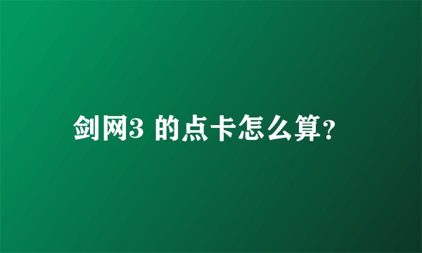 剑网3 的点卡怎么算？