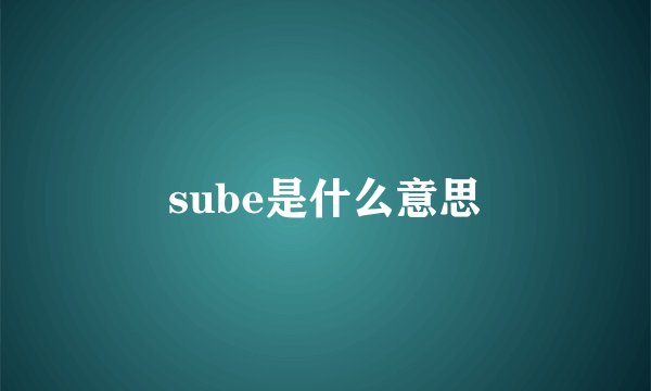 sube是什么意思